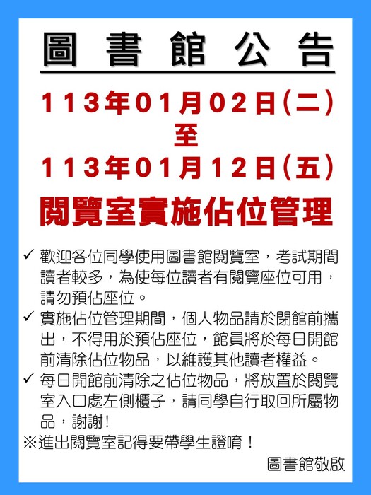 112學年度第1學期期末考實施佔位管理