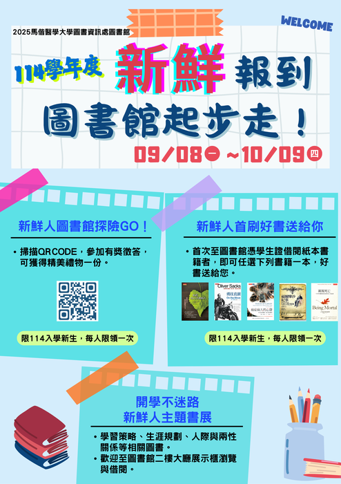 114學年度「新鮮報到・圖書館起步走！