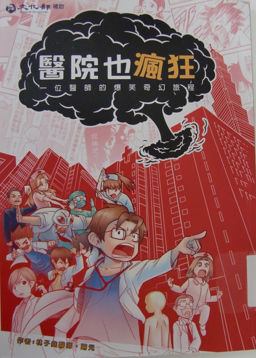 醫院也瘋狂：一位醫師的奇幻爆笑旅程書籍封面