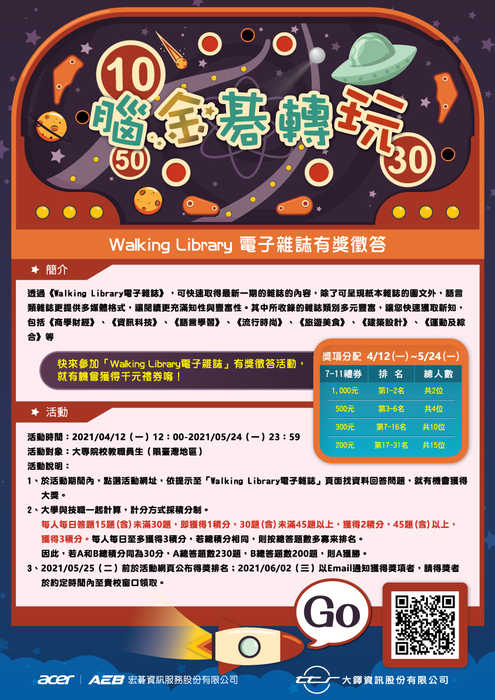 腦金碁轉玩（Walking Library 電子雜誌）活動海報