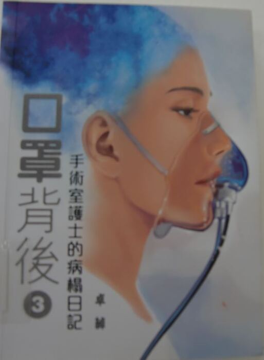 口罩背後(3)：手術室護士的病榻日記封面