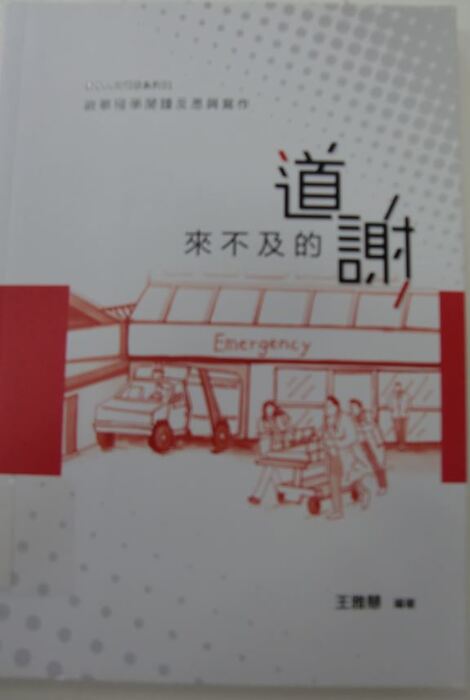 來不及的道謝：敘事醫學閱讀反思與寫作
