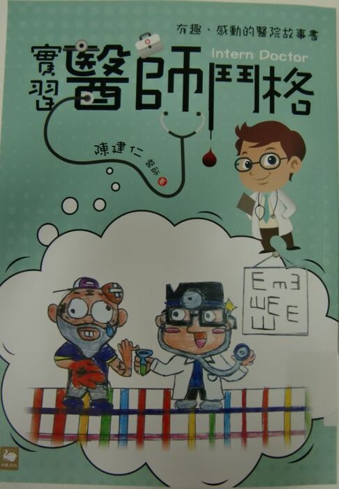 實習醫師鬥格封面