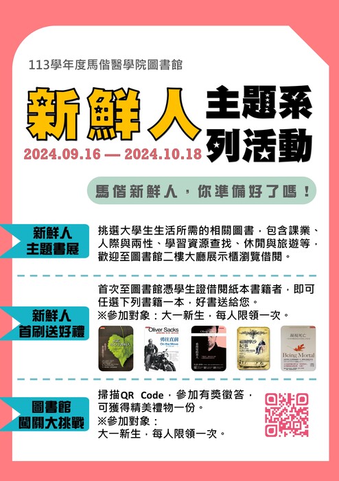 113學年度馬偕新鮮人主題系列活動