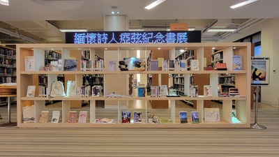 緬懷詩人瘂弦紀念書展