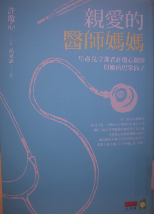親愛的醫師媽媽：早產兒守護者許瓊心醫師與她的巴掌仙子(另開新視窗/jpg檔)圖片
