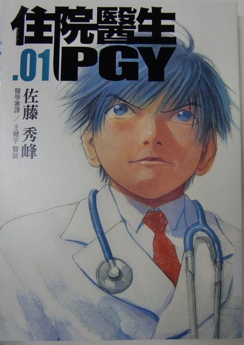 住院醫生PGY 第一集封面