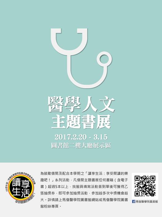 醫學人文主題書展活動海報