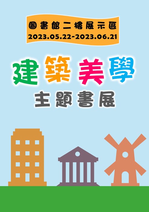 「建築美學」主題書展