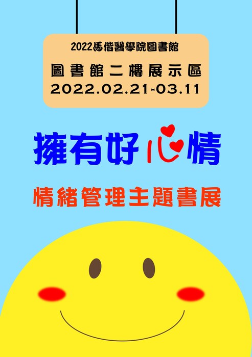 擁有好心情 情緒管理主題書展海報