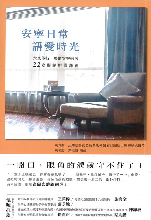 安寧日常 語愛時光：六全伴行，馬偕安寧病房22堂關鍵照護課題封面