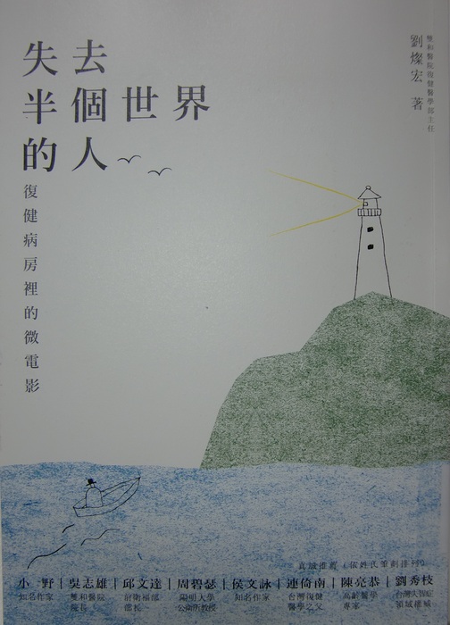 失去半個世界的人：復健病房裡的微電影封面
