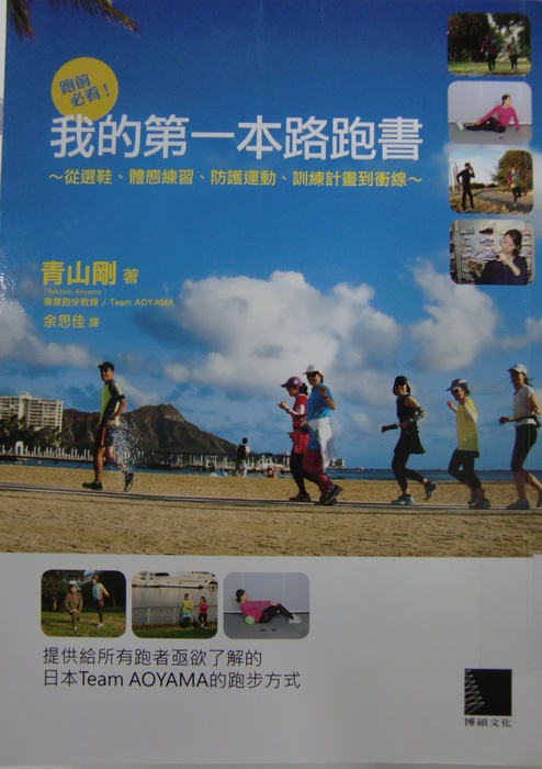 跑前必看！我的第一本路跑書：從選鞋、體態練習、防護運動、訓練計畫到衝線 書籍封面