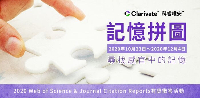 記憶拼圖~2020  JCR資料庫有獎徵答活動~歡迎參加活動海報