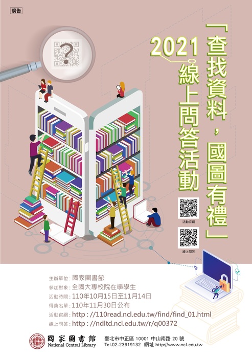 2021「查找資料，國圖有禮」活動海報
