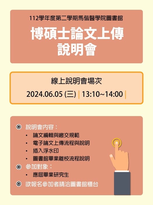 112學年度第二學期 「博碩士論文上傳說明會」