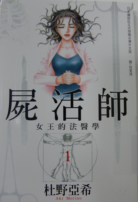 屍活師 ~ 女王的法醫學封面