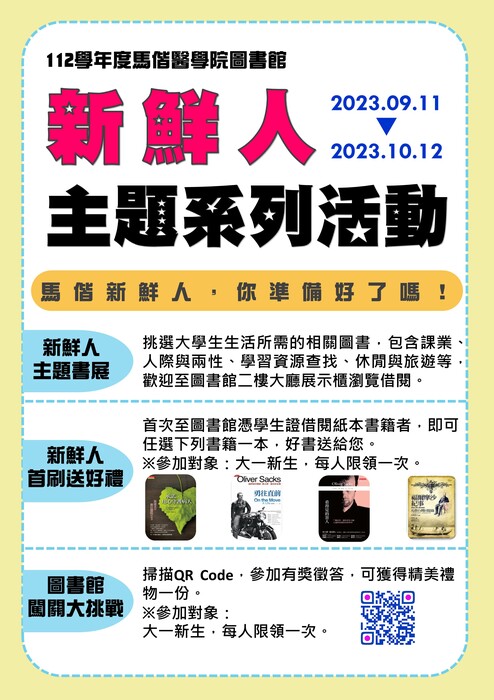 112學年度馬偕新鮮人主題系列活動