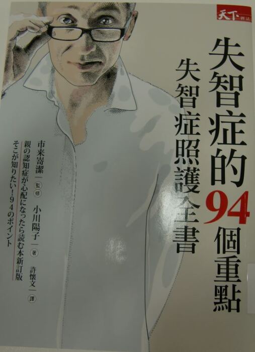 失智症的94個重點：失智症照護全書封面