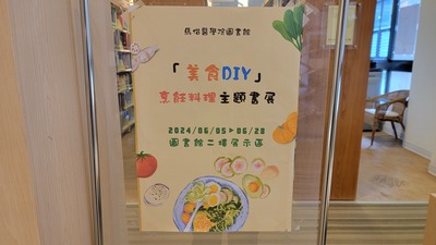 113_0605_「美食DIY」烹飪料理主題書展