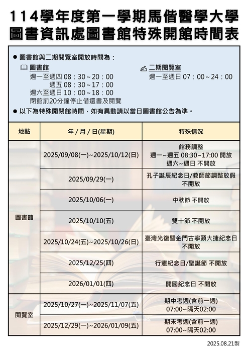 114學年度第一學期圖資處圖書館開館時間表(另開新視窗/jpg檔)圖片