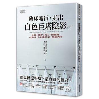 臨床隨行，走出白色巨塔陰影封面