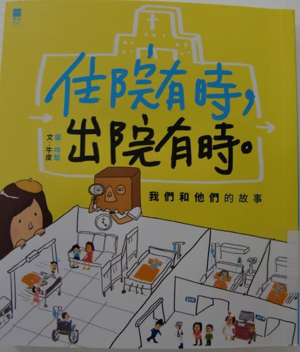 住院有時，出院有時。：我們和他們的故事封面