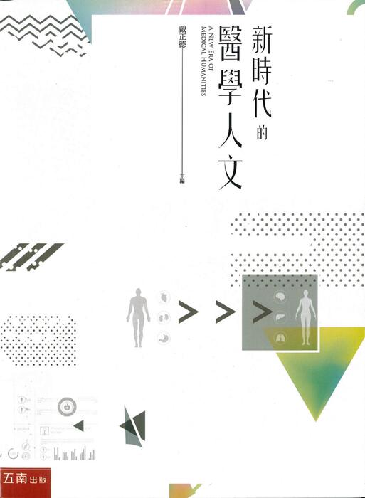 新時代的醫學人文封面