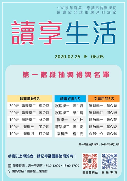 108學年度下學期「讀享生活」圖書館 閱讀推廣 系列活動 第一 階段 得獎名單海報