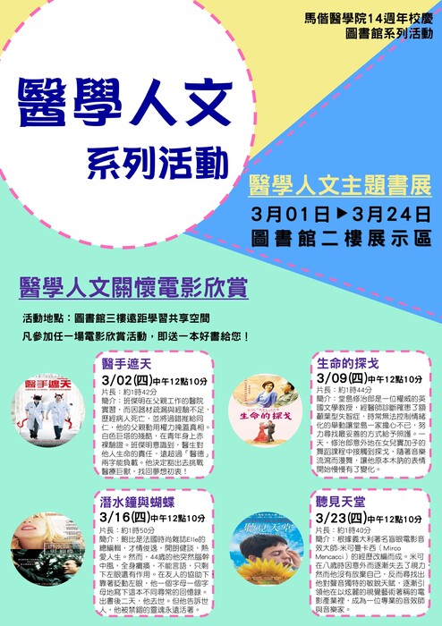 14週年校慶_醫學人文主題書展與關懷電影欣賞系列活動海報(另開新視窗/jpg檔)圖片