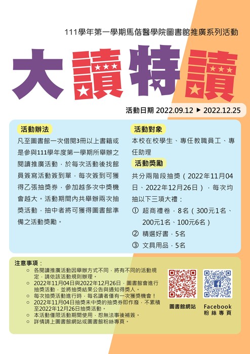 大讀特讀_111學年度馬偕醫學院圖書館閱讀推廣系列活動說明海報