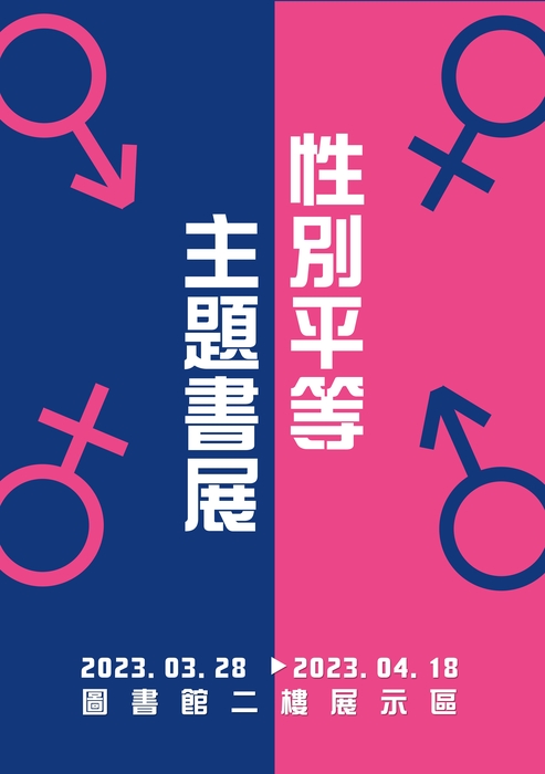 性別平等書展