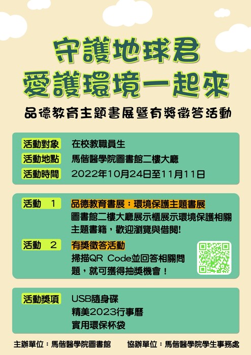 守護地球君-愛護環境一起來:品德教育主題書展暨有獎徵答活動說明海報