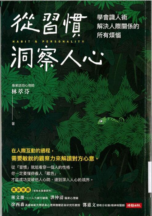 從習慣洞察人心