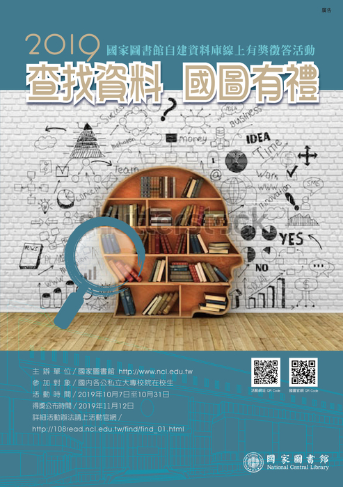 2019「查找資料，國圖有禮一國家圖書館自建資料庫線上有獎徵答活動」活動海報