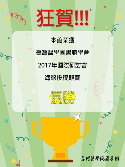 ~ 分享喜悅 ~本館參加臺灣醫學圖書館學會2017年國際研討會海報投稿競賽  - 榮獲 優勝