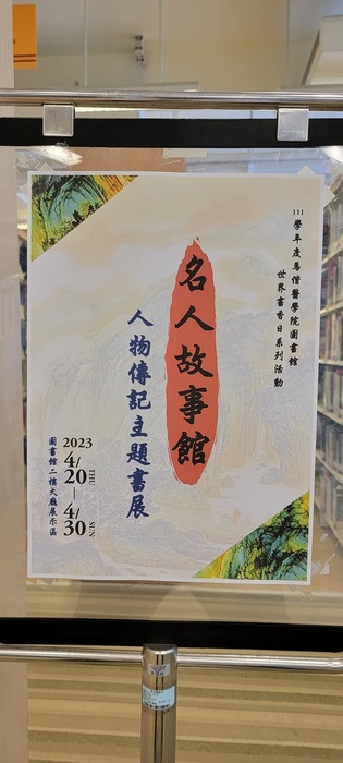 2023世界書香日 名人故事館-人物傳記主題書展 1(另開新視窗/jpg檔)圖片