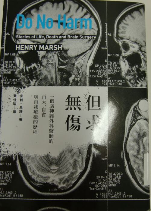 但求無傷：一個腦神經外科醫師的自大、自省與自我療癒的歷程封面