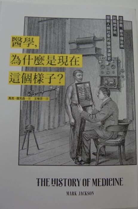 醫學，為什麼是現在這個樣子？：從宗教、都市傳染病到戰地手術，探索人類社會的醫病演變史封面