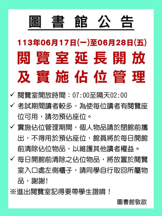 112學年度第2學期期末考閱覽室延長開放及實施佔位管理公告