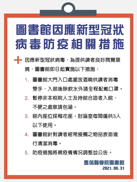 圖書館因應新型冠狀病毒防疫相關措施