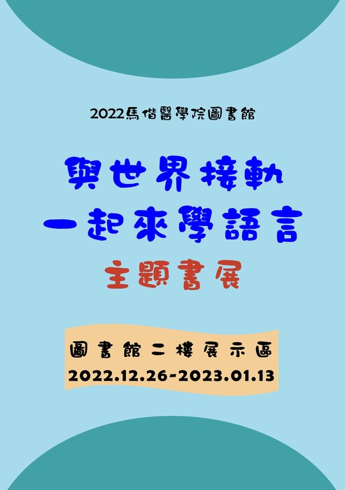 「與世界接軌，一起來學語言」主題書展 說明海報(另開新視窗/jpg檔)圖片