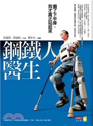 鋼鐵人醫生: 癱了下半身, 我才真正站起來封面