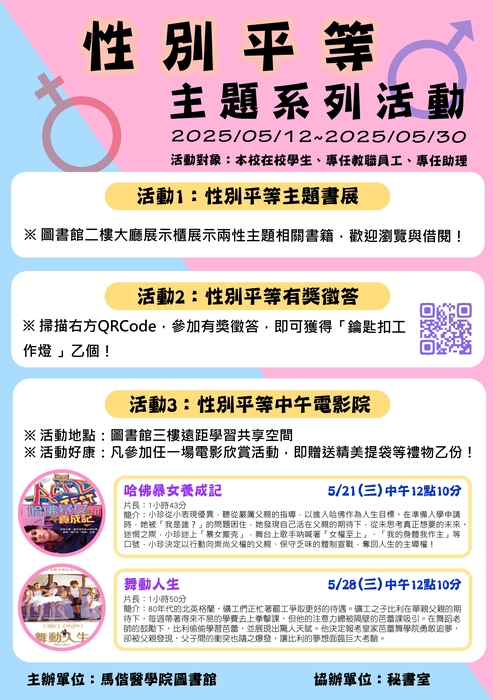 113學年度「性別平等主題系列活動」