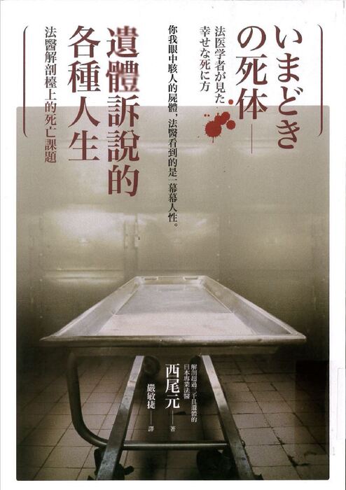遺體訴說的各種人生(另開新視窗/jpg檔)圖片