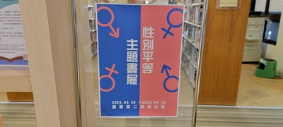 112_0328_性別平等主題書展