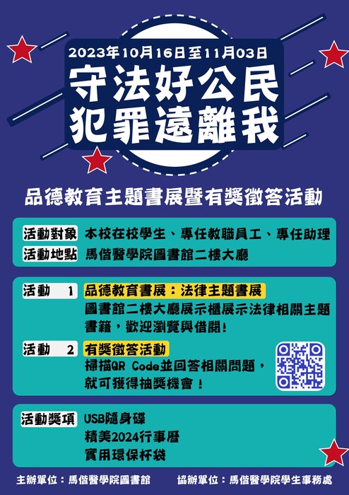 「守法好公民，犯罪遠離我：品德教育主題書展暨有獎徵答」活動