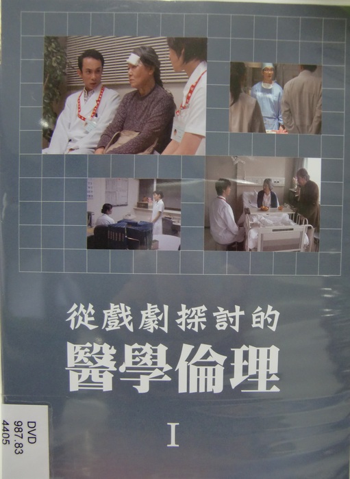 從戲劇探討的醫學倫理