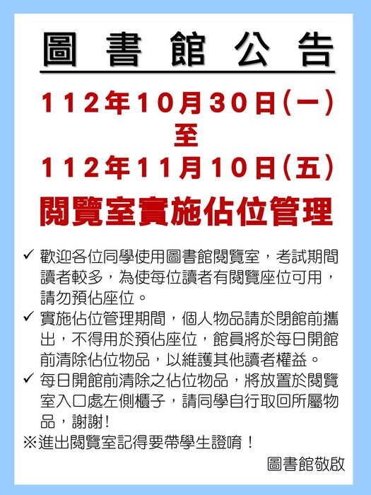 112學年度第1學期期中考實施佔位管理公告
