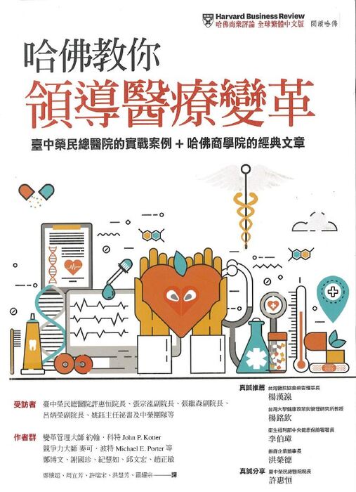 哈佛教你領導醫療變革封面